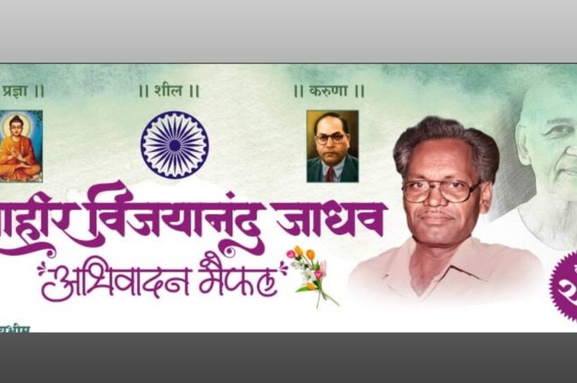 शाहीर विजयानंद जाधव यांच्या २० व्या स्मृतिदिनानिमित्त अभिवादन मैफिल